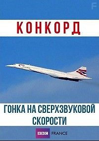 Конкорд. Гонка на сверхзвуковой скорости