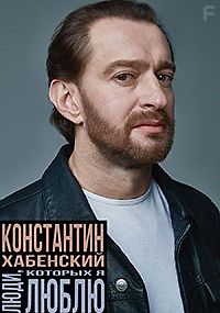 Константин Хабенский. Люди, которых я люблю