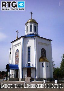 Константино-Еленинский монастырь