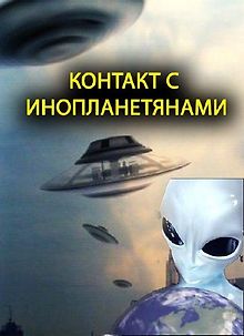 Контакт с инопланетянами
