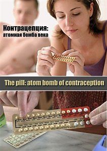 Контрацепция - атомная бомба века