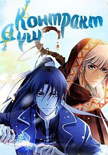 Контракт душ