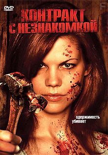 Контракт с незнакомкой