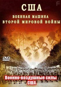 Контроль над небом. Военно-воздушные силы США