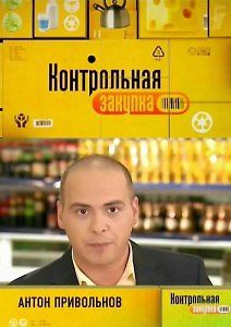 Контрольная закупка. Избранное