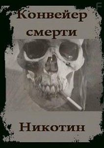 Конвейер смерти. Никотин