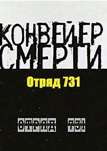 Конвейер смерти. Отряд 731