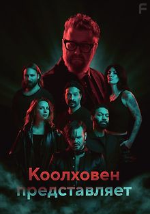 Коолховен представляет