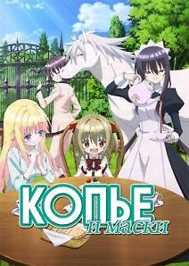 Копье и маски