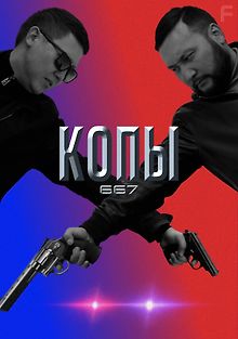 Копы 667