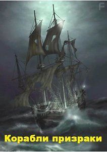 Корабли призраки