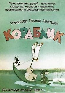 Кораблик