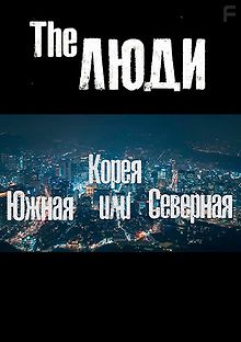 Корея. Южная или Северная