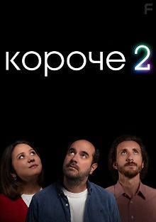 Короче 2