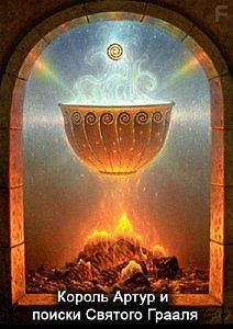 Король Артур и поиски Святого Грааля