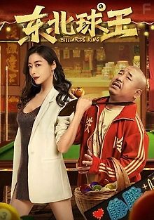 Король Бильярда