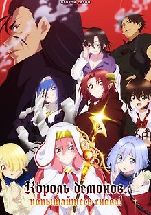 Король демонов, попытайтесь снова!