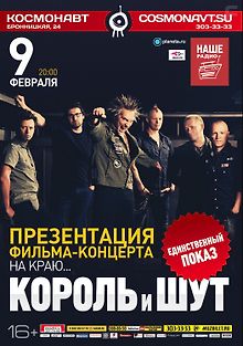 Король и Шут - На краю