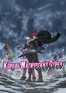 Король магических стрел и Ванадис