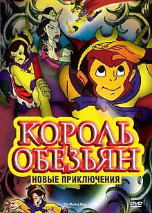 Король обезьян: Новые приключения