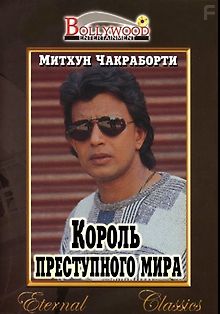 Король преступного мира