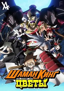 Король шаманов: Цветы