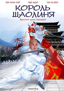 Король Шаолиня