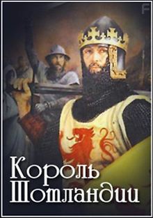 Король Шотландии