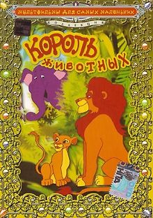 Король животных