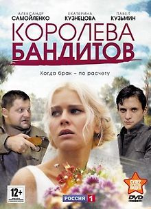 Королева бандитов