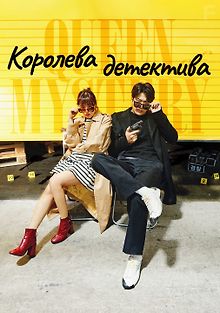 Королева детектива