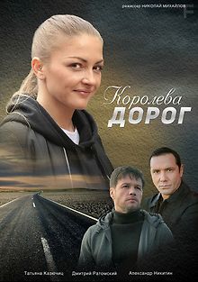 Королева дорог