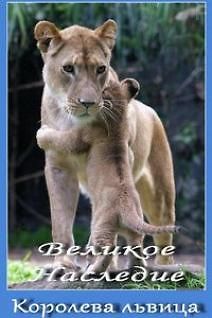 Королева - львица. Великое наследие