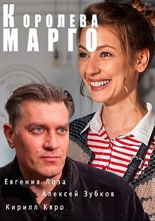 Королева «Марго»