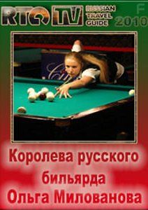 Королева русского бильярда