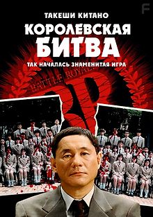 Королевская битва