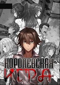 Королевская игра