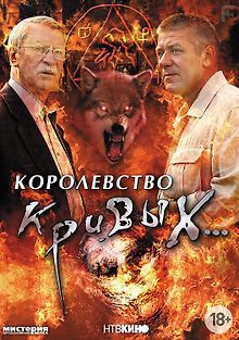 Королевство кривых...