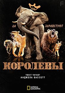 Королевы