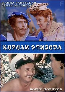 Короли эпизода