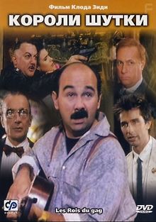 Короли шутки