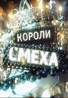 Короли смеха