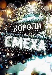Короли смеха 2016