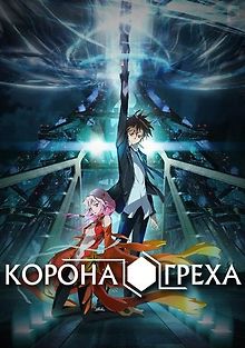 Корона Греха