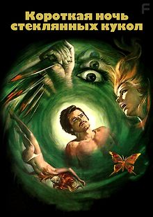Короткая ночь стеклянных кукол