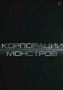 Корпорации Монстров - Руперт Мердок