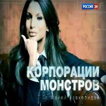 Корпорации монстров