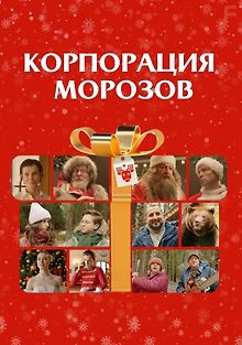 Корпорация Морозов