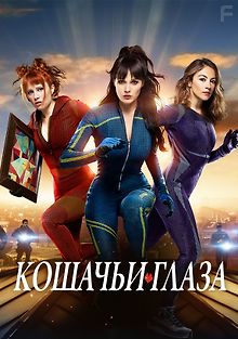 Кошачьи глаза