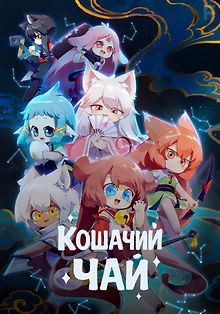 Кошачий чай